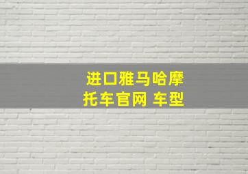 进口雅马哈摩托车官网 车型